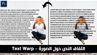 التفاف النص حول الصورة | Text Warp In Photoshop