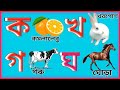 ka kha ga gha bengali alphabet learning| কখগঘ Bangla Sekha | বাংলা ব্যঞ্জনবর্ণ