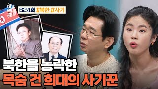 [예능] 이제 만나러 갑니다 624회_231203_北을 농락한 희대의 사기꾼들