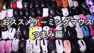 おすすめゲーミングマウス つまみ持ち編【 2021年最新ランキング 】【 Gaming Mouse Ranking 】