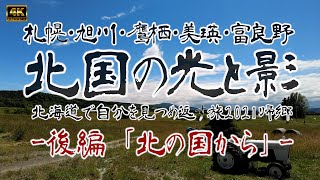 「北国の光と影」北海道で自分を見つめ返す旅2021帰郷 -後編 ドラマ「北の国から」ロケ地巡りで田中邦衛さんを偲ぶ、富良野ラベンダー畑、札幌もいわ山ロープウェイから市内を一望