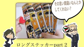 【ハイキュー】ロングステッカーpart 2