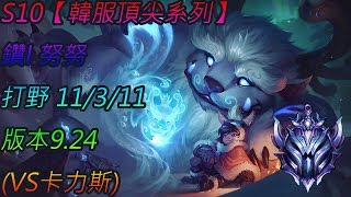 S10【韓服頂尖系列】鑽I 努努 Nunu JG 11/3/11 版本9.24 (VS卡力斯)