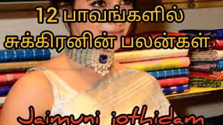 சுக்கிரன் 12 பாவங்களில் அமர்வதால் ஏற்படும் பலன்கள் - ஜெய்முனி ஜோதிடம்