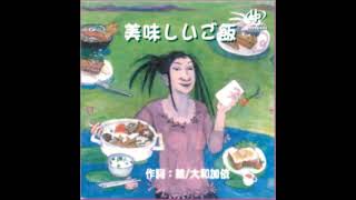 「レコ祭」公式チャンネル　「美味しいご飯」 AYA　作詞 大和加依（歌詞は説明にあります。）