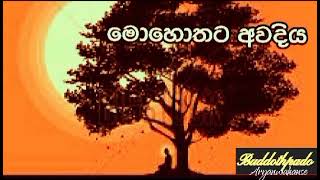 මොහොතට අවදිය 18 |මම යනු දෘෂ්ටියක් පමණි මායාවට වැසුණු සත්‍ය |Buddothpado Aryanwahanse |methmal arana