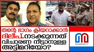 നടിയെ ആക്രമിച്ച കേസ്..തന്റെ ഭാഗം ക്ലിയറാക്കാന്‍ ദിലീപ്.. I dileep