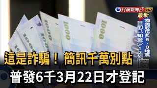 普發6千詐騙百出 「千萬不要點簡訊」－民視台語新聞