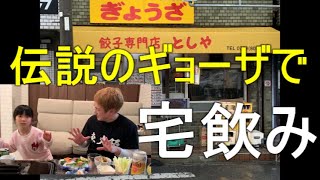 【餃子専門店 としや】芸能人行きつけの激うま餃子とママンの手作り料理！の巻