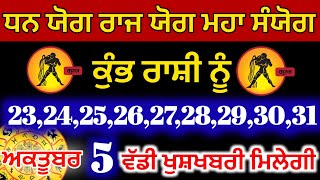 ਕੁੰਭ ਰਾਸ਼ੀ ਨੂੰ 23 ਤੋਂ 31 ਅਕਤੂਬਰ ਨੂੰ 5 ਵੱਡੀ ਖੁਸ਼ਖਬਰੀ ਮਿਲੇਗੀ#kumbhrashifal