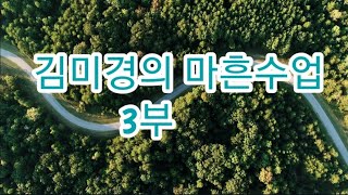 불황을 헤쳐 나갈 수 있는 세가지 방법 / 세상의 작동법을 알면 돈 벌기 쉽다 / 김미경의 마흔수업 3부