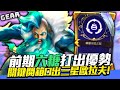 Gear | 三星全糖歐拉夫登場！前期三糖缺一糖？香港最糖誰反駁！瘋狂開箱最後豬腦過載差點來不及給裝？讓主播想起刺客轉歐拉夫的厲害了！