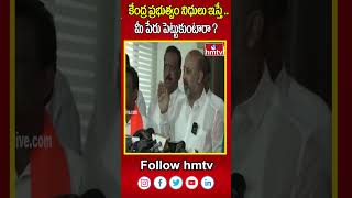 Bandi Sanjay : కేంద్ర ప్రభుత్వం నిధులు ఇస్తే .. మీ పేరు పెట్టుకుంటారా ? | hmtv | hmtvshorts