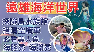 2024 NOV.｜花蓮遠雄海洋世界｜美人魚劇場一生推｜海豚秀｜不坐纜車也沒問題｜假日我們去哪裡｜ CHU LE 啾蕾頻道