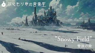 【1時間】雪原の曲『Snowy Field』【作業用BGM】