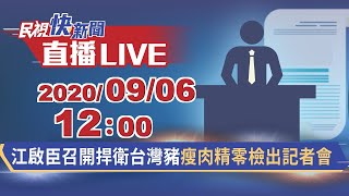 0906江啟臣召開捍衛台灣豬瘦肉精零檢出記者會｜民視快新聞｜