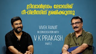 'മമ്മൂക്കയ്ക്കല്ലാതെ ആർക്കും അത് പറ്റില്ല..' In Conversation With VK Prakash (Part 2) | Vivek Ranjit