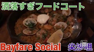 香港飯Vol.572　洒落すぎてるフードコート　Bayfare Social＠尖沙咀