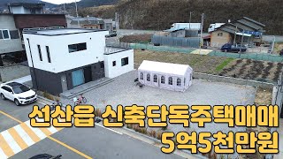 #472 구미시 선산읍 선산터미널 인근 2층 신축단독주택매매 1층-25평 방2/욕실2, 2층-14평 방2/욕실1(테라스,주차장,시스템에어컨)  매매가5억5천만원