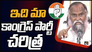 కాంగ్రెస్ ఓ మర్రిచెట్టు.. తరతరాలు బతికే ఉంటుంది| MLA Jagga Reddy About Congress Party History | 10TV