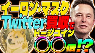 【DOGE(ドージコイン)】テスラ社イーロンマスクがTwitter買収！？ドージコイン爆上げの理由とは？【仮想通貨】【今後】