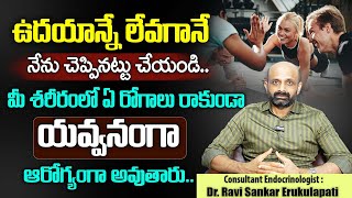 Dr Ravi Shankar About Exercise for healthy Life || మీ శరీరంలో ఏ రోగం రాకుండా ఆరోగ్యాంగా ఉండడానికి..