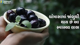 ચોમાસામાં મળતા જાંબુના સ્વાસ્થ્ય લાભ | Health benefit of Jamun