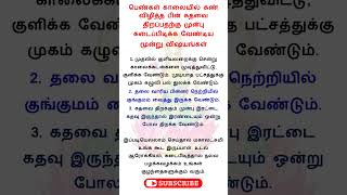 பெண்கள் காலையில் கண் விழித்த பின் கதவை திறப்பதற்கு முன்பு கடைப்பிடிக்க வேண்டிய மூன்று விஷயங்கள்