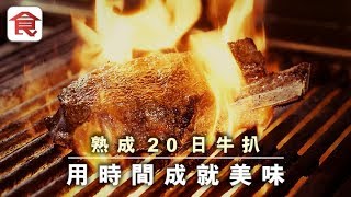 【Dry Aged 牛扒Q\u0026A】熟成20日以上 點解熟成好食啲？愈耐未必愈好？