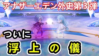 【アナデン】いよいよ浮上の儀！そして起こる惨劇【第3弾 廻る運命と亡國の王まったりプレイ⑥】