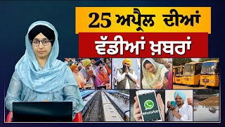 TOP NEWS | BIG NEWS | 25 APRIL 2024 | 25 ਅਪ੍ਰੈਲ  ਦੀਆਂ ਵੱਡੀਆਂ ਖ਼ਬਰਾਂ | THE KHALAS TV