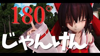 【VR180】【4K】霊夢とじゃんけんするだけ【東方MMD茶番】【TEST動画】