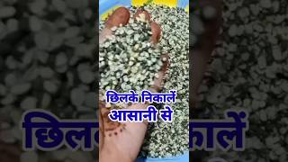 कम से कम पानी में छिलके वाली दाल को साफ करने का आसान तरीका #Short#Viral#Trending Short