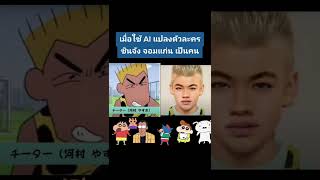 เมื่อใช้ AI แปลงตัวละครชินจังจอมแก่นให้เป็นคนจริงๆ