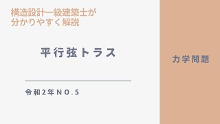 【構造設計一級建築士が過去問解説】一級建築士　構造力学令和2年第5問をわかりやすく解説