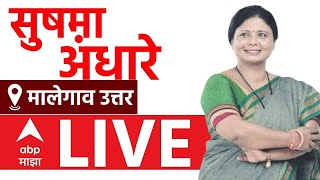 Sushma Andhare Sabha LIVE  | Malegaon North | Maharashtra Vidhan Sabha Elections | ABP MAJHA