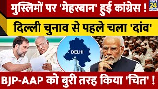 Delhi Election से पहले Congress ने चल दिया बड़ा 'दांव'! Muslims के लिए किया बड़ा काम? जानें पूरा मामला