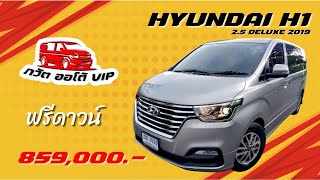 รีวิว HYUNDAI H1 2.5 DELUXE 2019 มือสอง