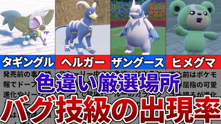 【ポケモンSV】色違いがバグ技級に出現するおすすめの色違い厳選場所その20【タギングル、ヘルガー、ザングース、ヒメグマ】