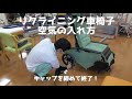 車椅子　空気の入れ方