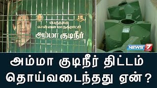 அம்மா குடிநீர் திட்டம் தொய்வடைந்தது ஏன் ? | சிறப்புச் செய்தித் தொகுப்பு