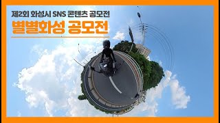 [제2회 별별화성 공모전] 바이크로 즐기는 길이 열리는 화성