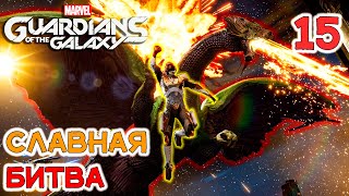 СЛАВНАЯ БИТВА / Marvel's Guardians of the Galaxy Прохождение #15