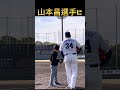 山本昌さんに投げ方教えてもらった😊　 野球 野球小僧 野球上達 野球少年 野球女子 野球トレーニング 近田豊年