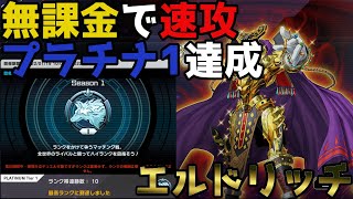 【遊戯王】無課金エルドリッチで速攻でプラチナ1達成！！初心者にお勧めなエルドリッチのデッキ紹介と解説動画