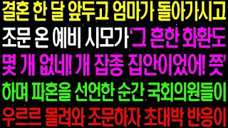 실화사연- 결혼 한 달 앞두고 엄마가 돌아가시고 조문 온 예비 시모가 '그 흔한 화환도 없네? 쯧쯧' 하며 파혼을 선언하는 순간./ 라디오사연/ 썰사연/사이다사연/감동사연