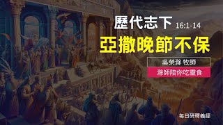 《歷代志下》16:1-14｜亞撒晚節不保｜滁師陪你吃靈食｜台北懷恩堂