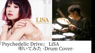 『Psychedelic Drive』LiSA | ドラム | 叩いてみた | drumcover