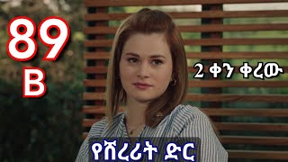 ክፍል ሰማንያ ዘጠኝ b - Yeshererit Dir part 89 B - የሸረሪት ድር ክፍል 89 B kana tv