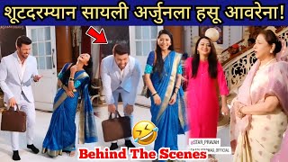 शूट दरम्यान सायली अर्जुनला हसू आवरेना ! / ठरलं तर मग BTS / Tharal tar mag behind the scenes